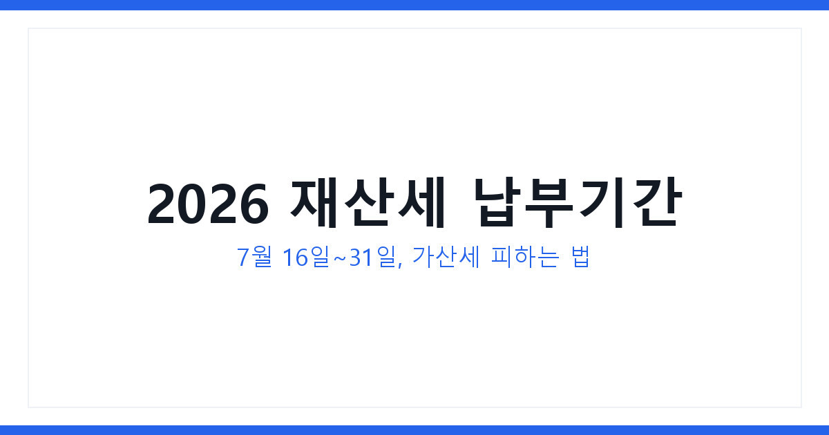 2026 재산세 납부기간과 가산세 피하는 법 과 분할납부 방법 공개
