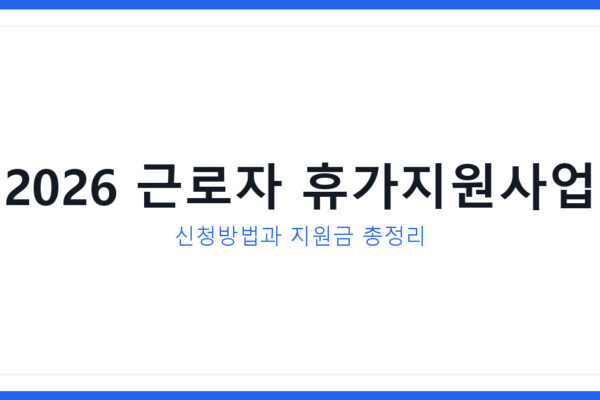 2026 근로자 휴가지원사업 신청법 및 자주 묻는 질문 공개