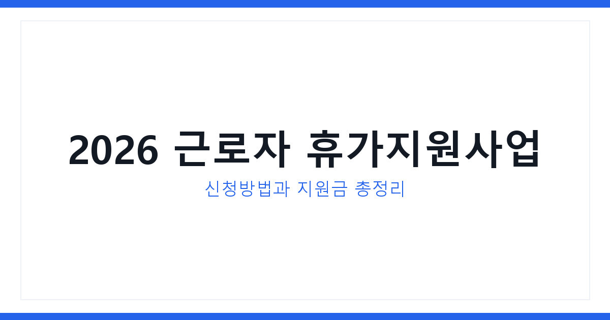 2026 근로자 휴가지원사업 신청법 및 자주 묻는 질문 공개