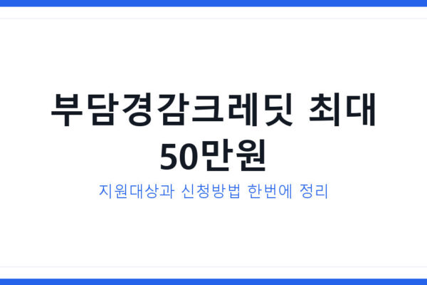 2026 부담경감크레딧 신청방법 대상 총정리