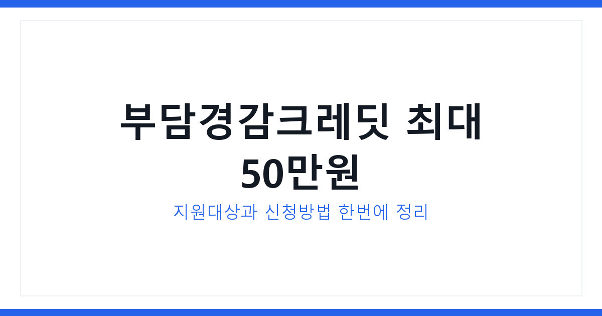 2026 부담경감크레딧 신청방법 대상 총정리