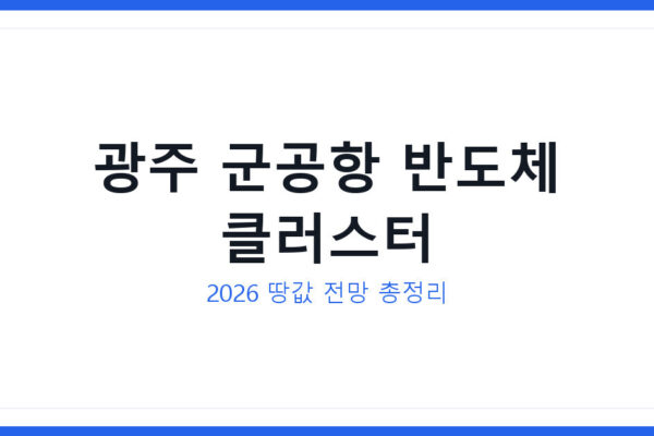광주 군공항 반도체 클러스터 부지와 땅값 시세 변동 총정리 2026