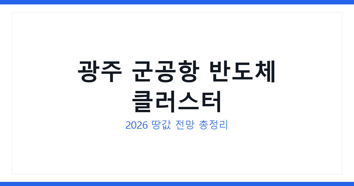 광주 군공항 반도체 클러스터 부지와 땅값 시세 변동 총정리 2026