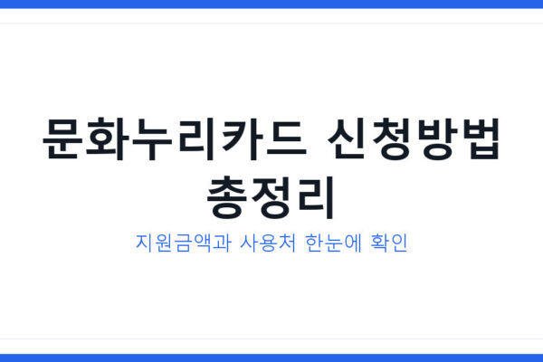 문화누리카드 신청자격과 방법및 지원금액, 단계별로 따라하기 정리