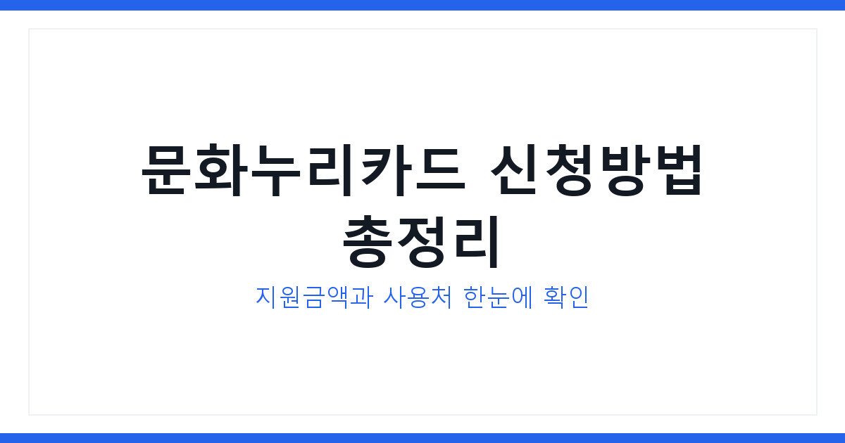 문화누리카드 신청자격과 방법및 지원금액, 단계별로 따라하기 정리