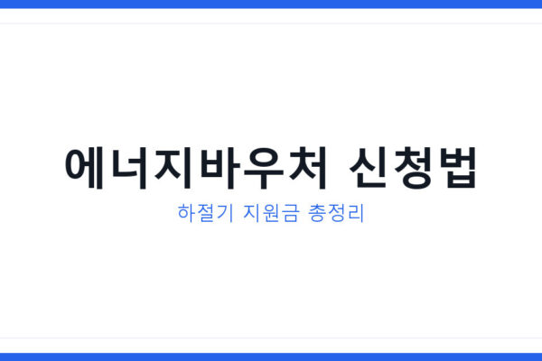 에너지바우처 2026 하절기 신청법과 신청대상 총정리