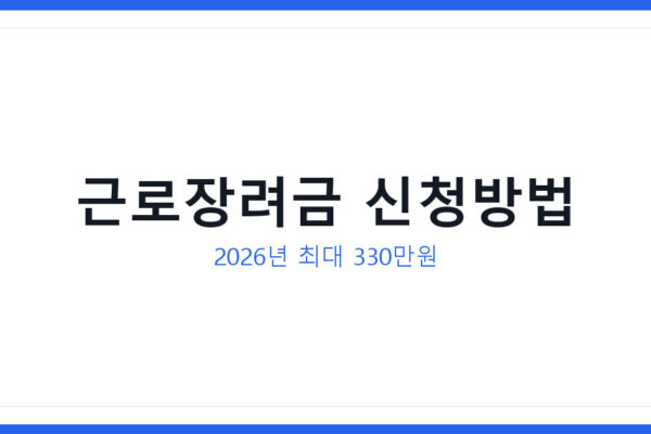 2026년 근로장려금 신청방법 총정리 최대 330만원