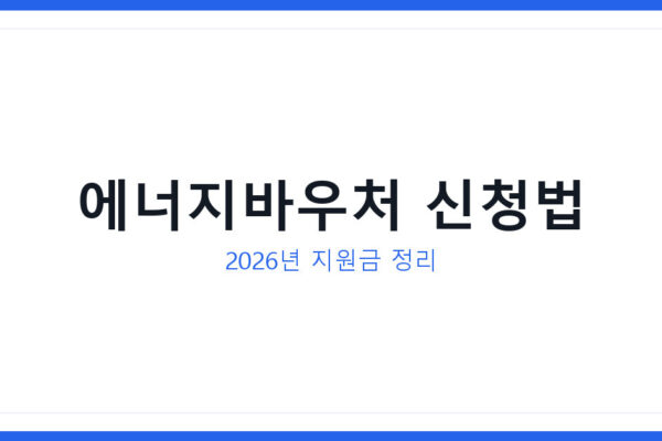2026 에너지바우처 신청 대상 확인 및 신청방법, 지원금액 정리