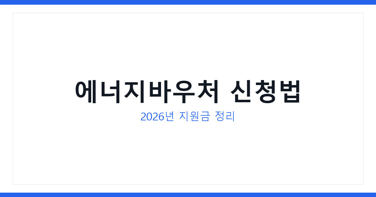 2026 에너지바우처 신청 대상 확인 및 신청방법, 지원금액 정리