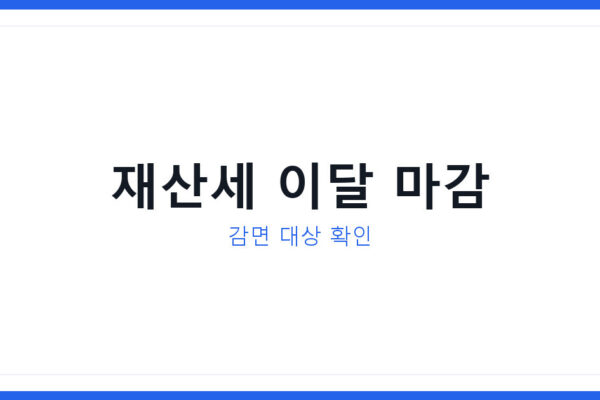 2026 재산세 뜻 과 납부기간 및 감면 대상 총정리
