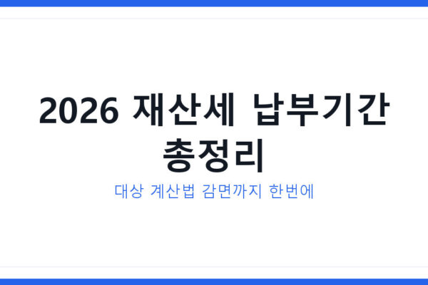 2026년 재산세 납부기간 언제일까 대상 계산법 감면까지 총정리