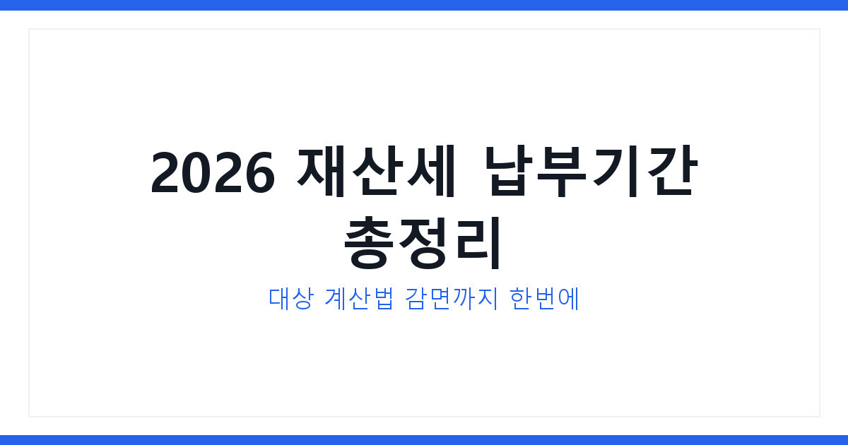 2026년 재산세 납부기간 언제일까 대상 계산법 감면까지 총정리