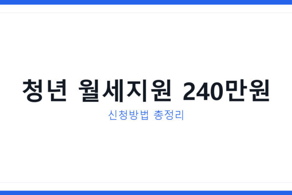 2026년 청년월세 특별지원 신청방법과 지원금액 최대 240만원 정리