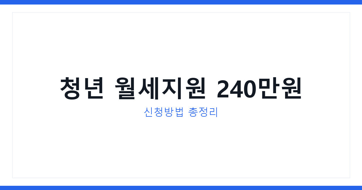 2026년 청년월세 특별지원 신청방법과 지원금액 최대 240만원 정리