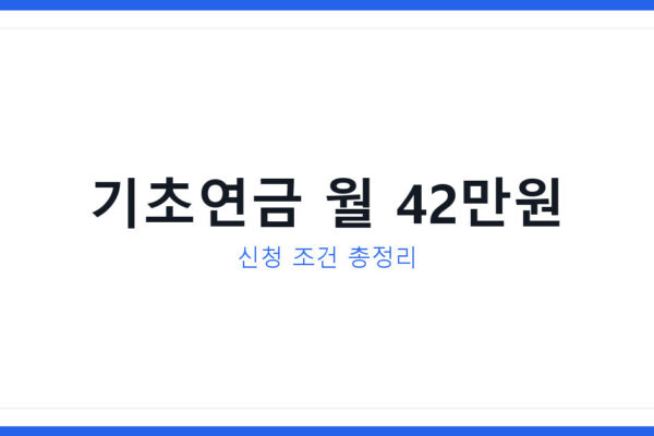 2026년 기초연금 인상 총정리, 월 42만원 받는 조건과 신청법