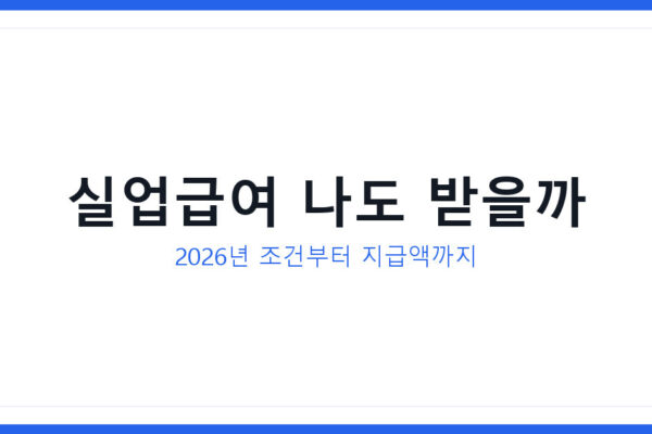 2026년 퇴사 후 실업급여 신청조건과 지급액 계산법 실수령액 총정리