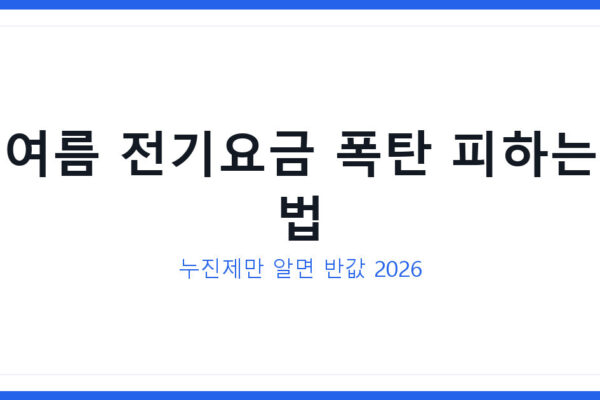 여름 전기요금 누진제 폭탄 피하는 법 2026