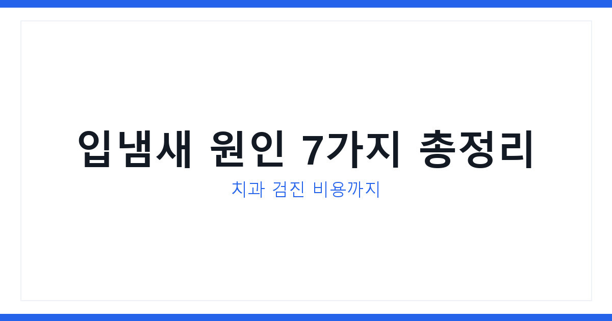 입냄새 원인 7가지와 없애는 법 2026년 치과 검진 비용까지 총정리