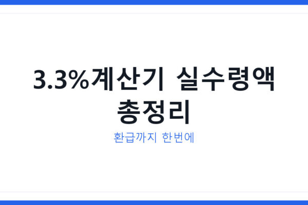 3.3%계산기로 프리랜서 실수령액 계산하는 방법, 환급까지 총정리