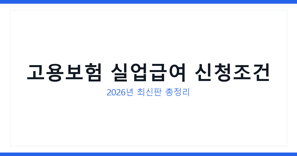 고용보험 실업급여 신청조건과 지급액 총정리 2026년 최신판 공개