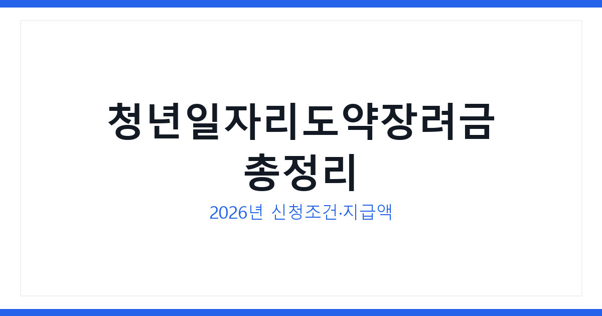 청년일자리도약장려금 2026년 신청조건과 지급액 최대 1200만원