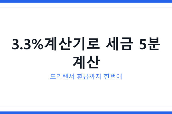 3.3%계산기 2026 프리랜서 원천징수세 환급 쉽게 총정리 방법