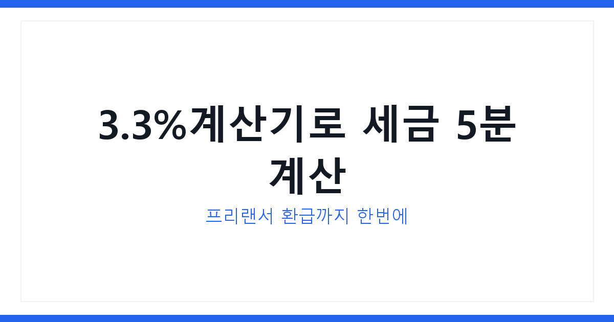 3.3%계산기 2026 프리랜서 원천징수세 환급 쉽게 총정리 방법
