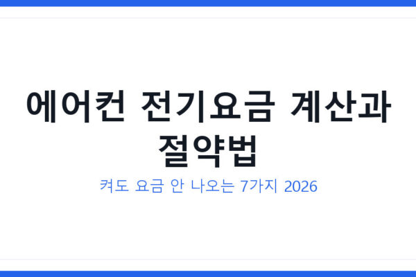 에어컨 전기요금 계산과 절약 7가지 2026, 시간별 요금 시뮬레이션