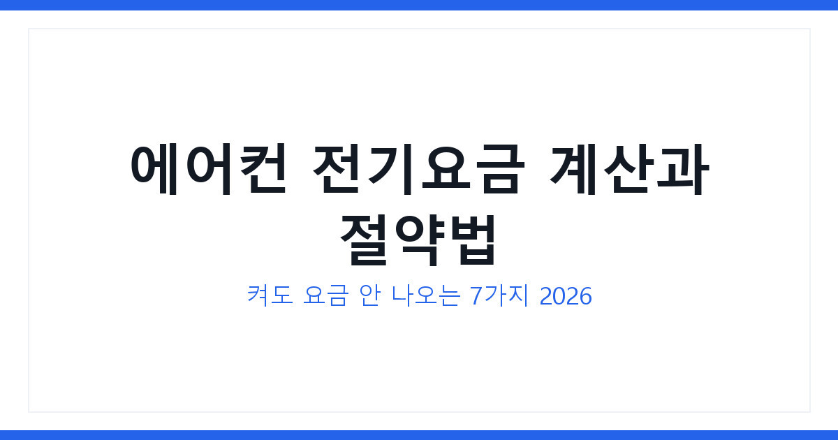 에어컨 전기요금 계산과 절약 7가지 2026, 시간별 요금 시뮬레이션