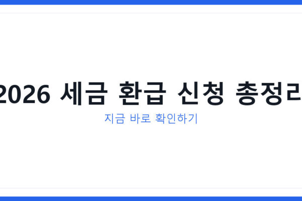 2026년 종합소득세환급 신청방법과 환급금 조회 지금 확인하는 법