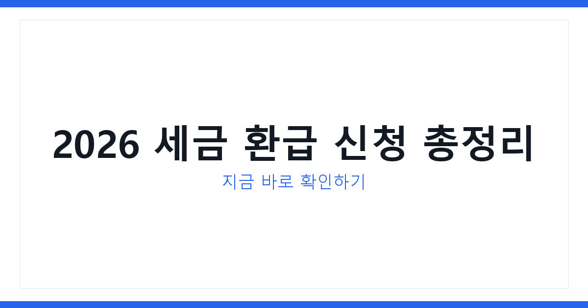 2026년 종합소득세환급 신청방법과 환급금 조회 지금 확인하는 법