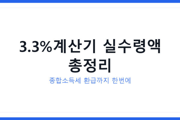 3.3%계산기로 프리랜서 세금 30초 만에 계산하는 방법 총정리