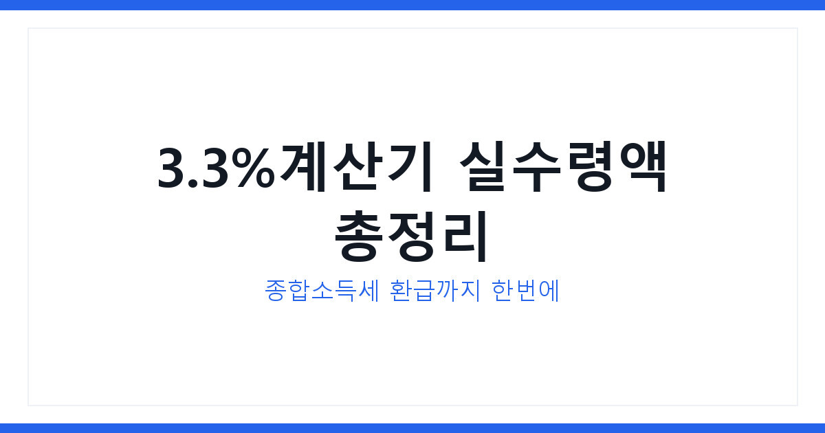 3.3%계산기로 프리랜서 세금 30초 만에 계산하는 방법 총정리