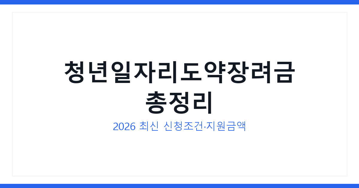 청년일자리도약장려금 2026년 최신 지원금액과 신청조건 총정리