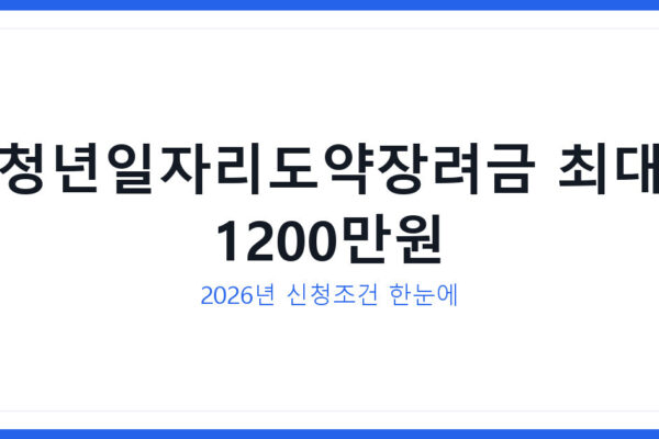 청년일자리도약장려금 2026년 최대 1200만원 신청조건 총정리