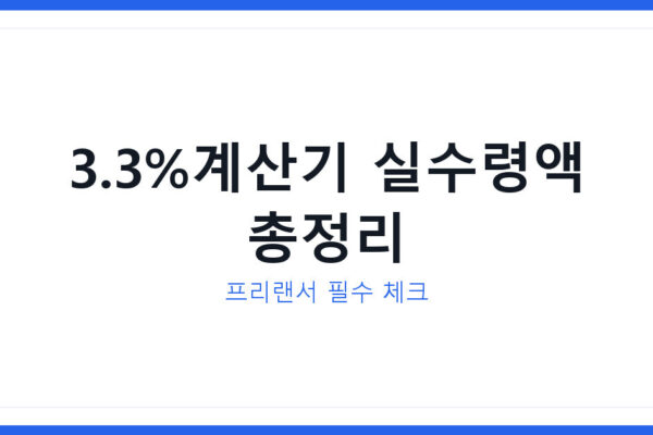 3.3%계산기로 프리랜서 실수령액 계산하는 방법 2026년 총정리