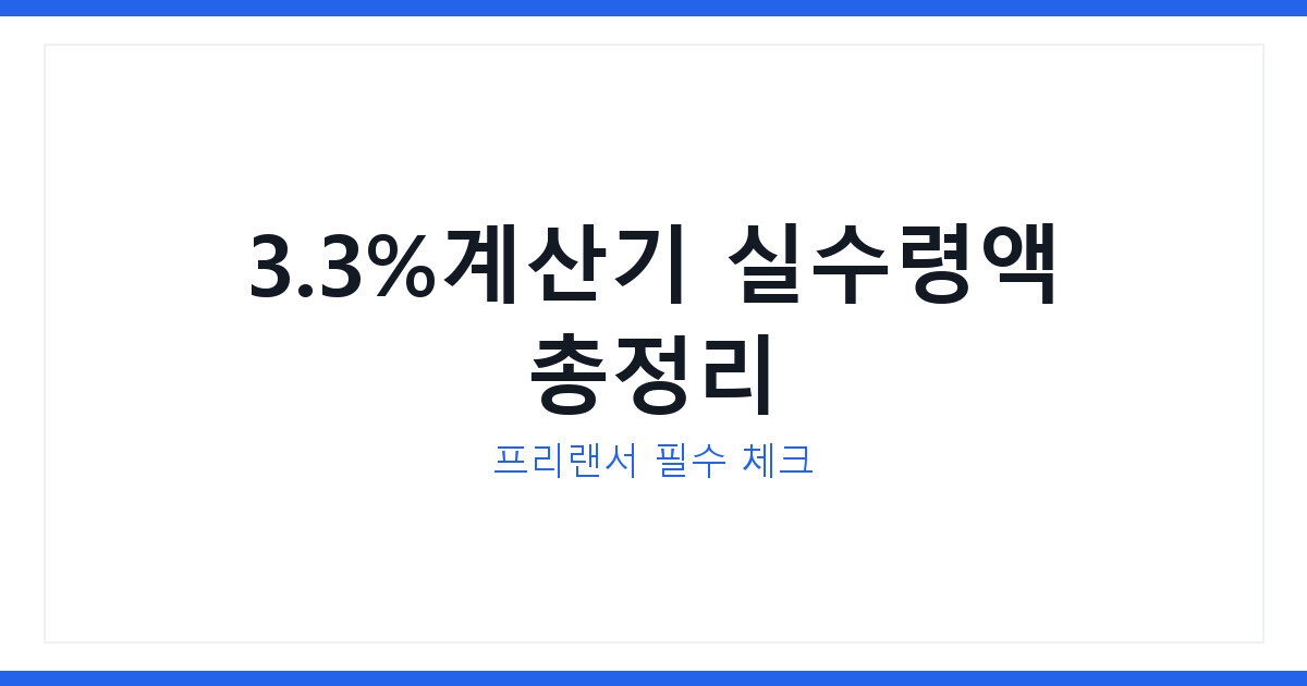 3.3%계산기로 프리랜서 실수령액 계산하는 방법 2026년 총정리