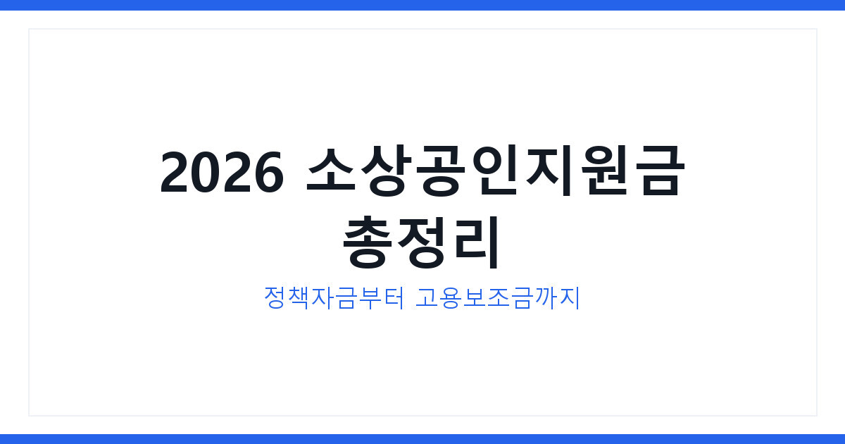 2026년 소상공인지원금 정책자금 최신 신청방법과 지원금액 총정리