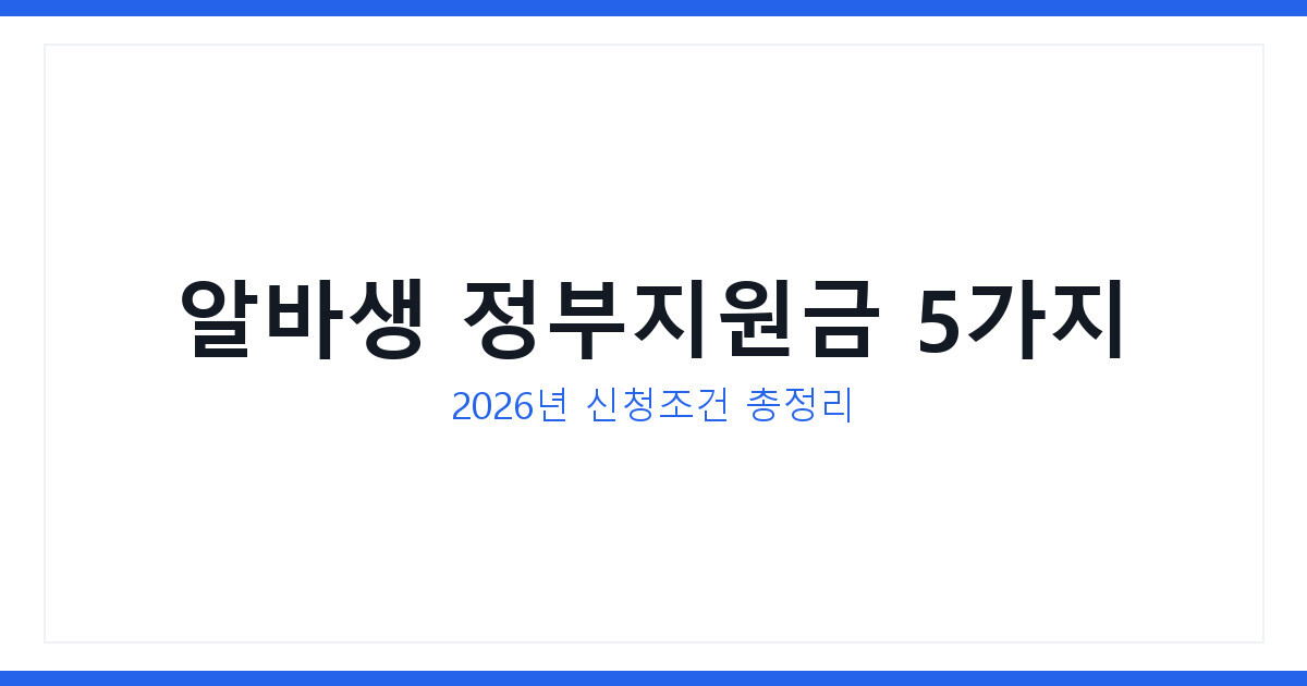 알바생이 2026년 꼭 챙겨야 할 정부지원금 5가지 신청법 총정리