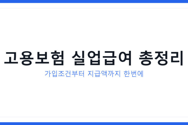 고용보험 실업급여 얼마나 받나 2026년 신청조건과 계산법 총정리