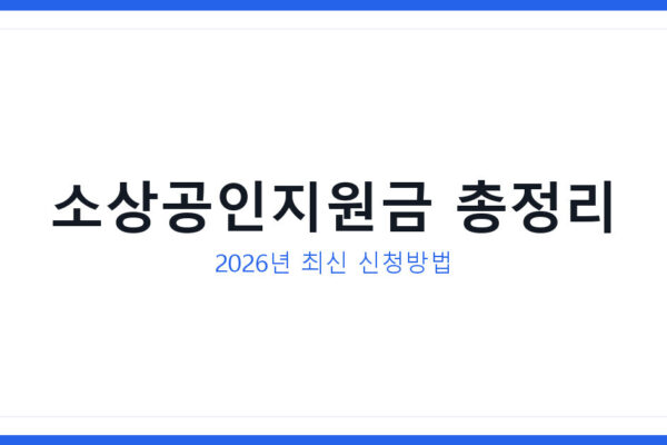 소상공인지원금 2026년 최신 정책자금 신청방법 조건 한도 총정리