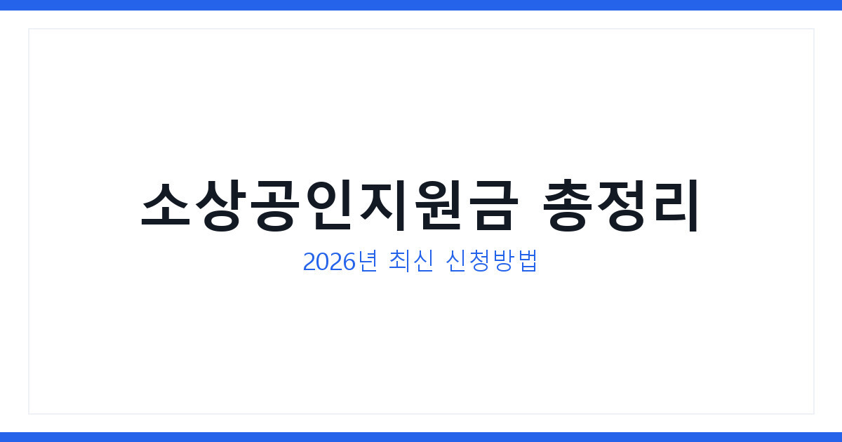 소상공인지원금 2026년 최신 정책자금 신청방법 조건 한도 총정리