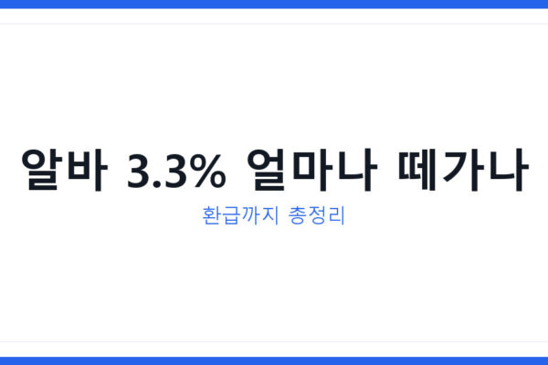 알바 3.3% 세금 얼마나 떼가나 2026년 환급받는 방법 총정리