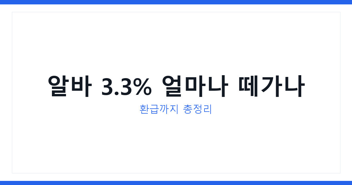 알바 3.3% 세금 얼마나 떼가나 2026년 환급받는 방법 총정리