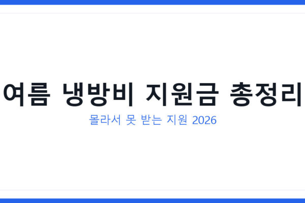 여름 냉방비 지원금 챙겨야 하는 이유와 에너지 바우처 로 받는 방법