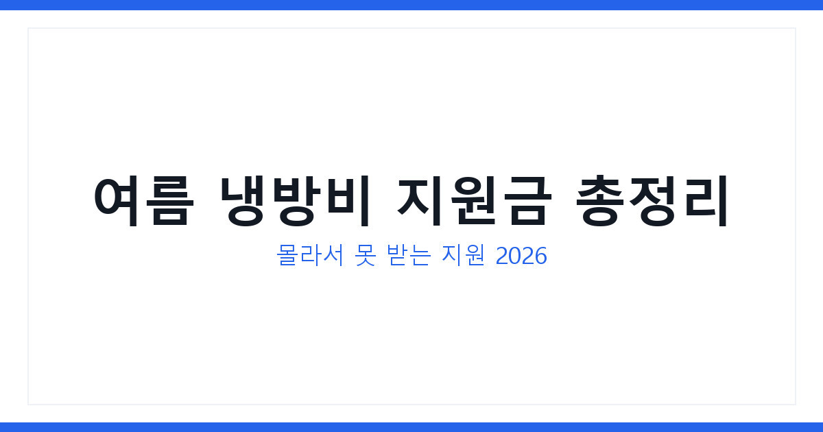 여름 냉방비 지원금 챙겨야 하는 이유와 에너지 바우처 로 받는 방법