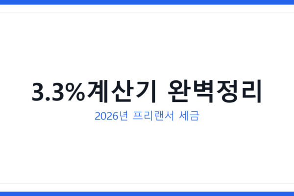 3.3%계산기로 2026년 프리랜서 원천징수세 정확하게 계산하는 법