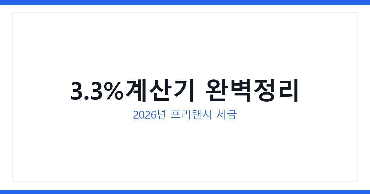 3.3%계산기로 2026년 프리랜서 원천징수세 정확하게 계산하는 법