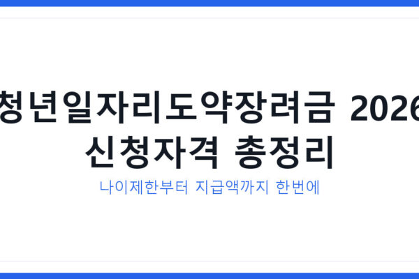 청년일자리도약장려금 신청자격 나이제한 2026년 최신 완벽정리
