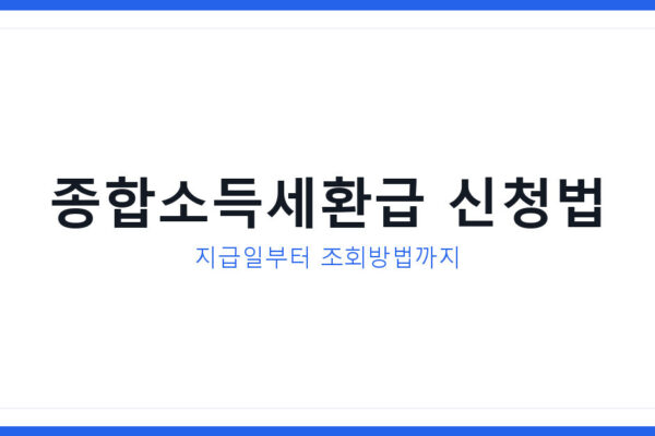종합소득세환급 신청방법과 지급일 예상금액 2026년 최신 총정리